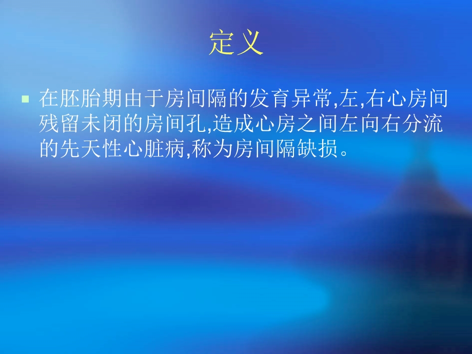 《房间隔缺损详解》PPT课件.ppt_第2页