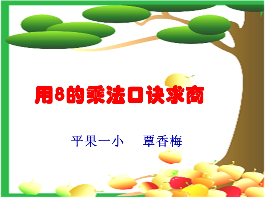 用8的乘法口诀求商综合.ppt_第2页