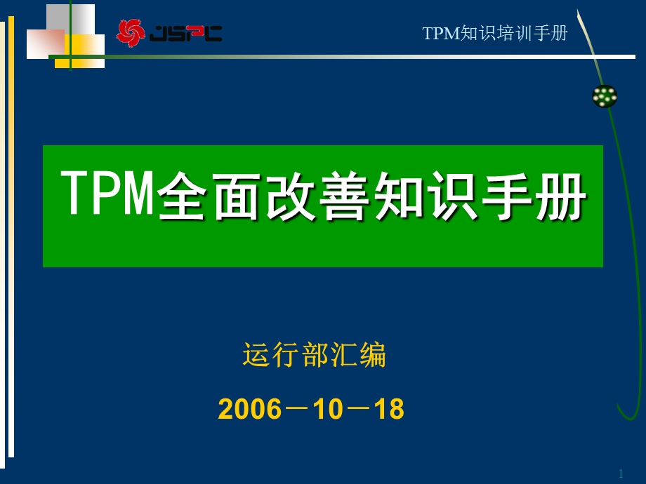 《TPM知识手册》PPT课件.ppt_第1页