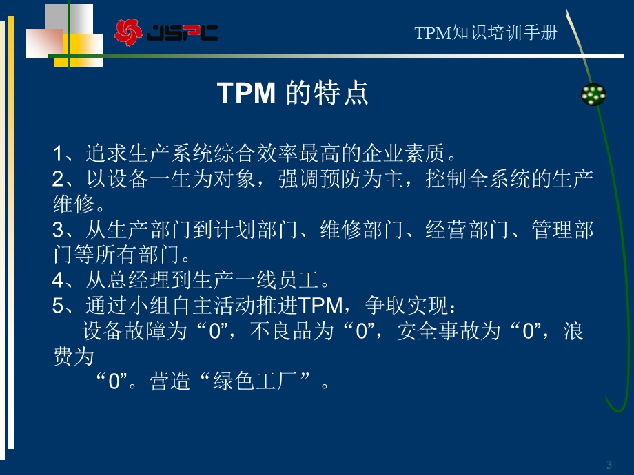 《TPM知识手册》PPT课件.ppt_第3页