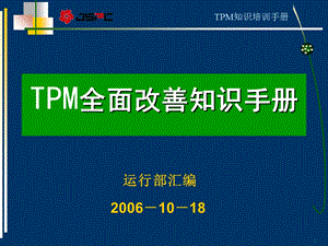 《TPM知识手册》PPT课件.ppt