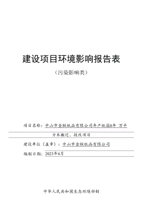 年产纸箱810万平方米搬迁、技改项目环境影响报告表.docx