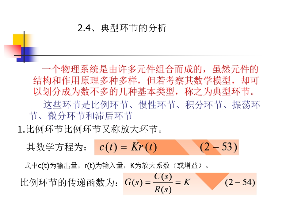 《典型环节分析》PPT课件.ppt_第1页