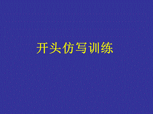 《句子仿写仿写》PPT课件.ppt