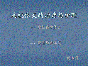 《慢性扁桃体》PPT课件.ppt