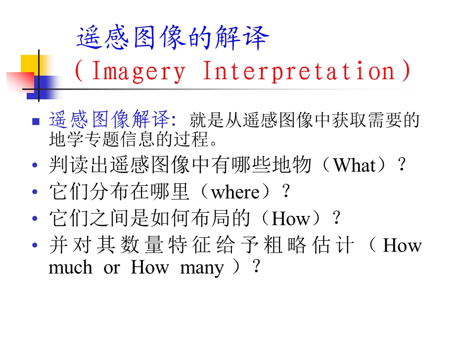 6解译与分析.ppt_第3页