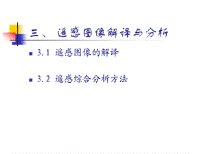 6解译与分析.ppt