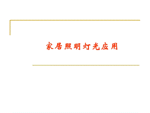 《家居照明详解》PPT课件.ppt