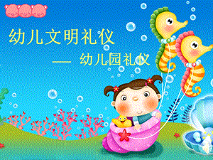 《幼儿文明礼仪》PPT课件.ppt