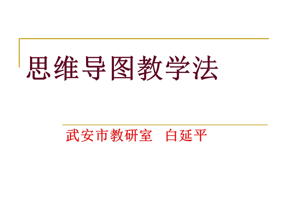 《思维导图教学法》PPT课件.ppt_第1页