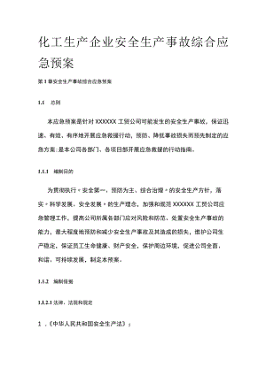 [全]化工生产企业安全生产事故综合应急预案.docx