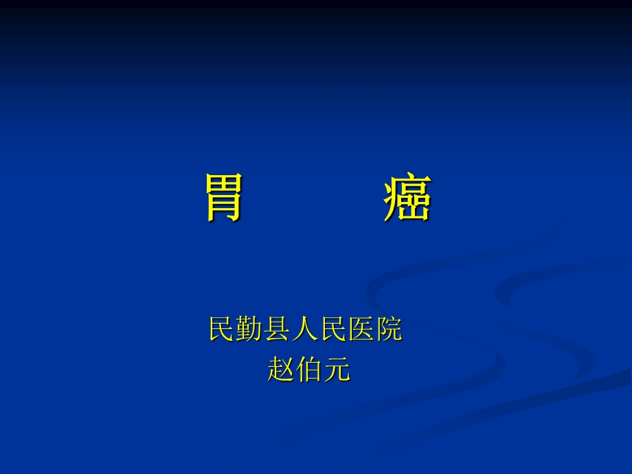 《外科胃癌》PPT课件.ppt_第2页