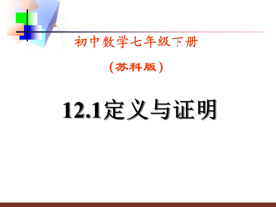 《定义与证明》PPT课件.ppt_第1页