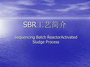 《SBR工艺简介》PPT课件.ppt