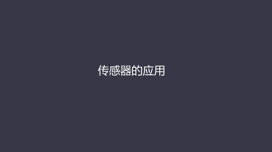 《传感器的应用》PPT课件.ppt_第1页