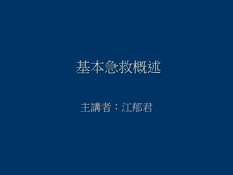 《基本急救概述》PPT课件.ppt_第1页