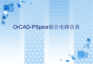 《PSpice使用教程》PPT课件.ppt