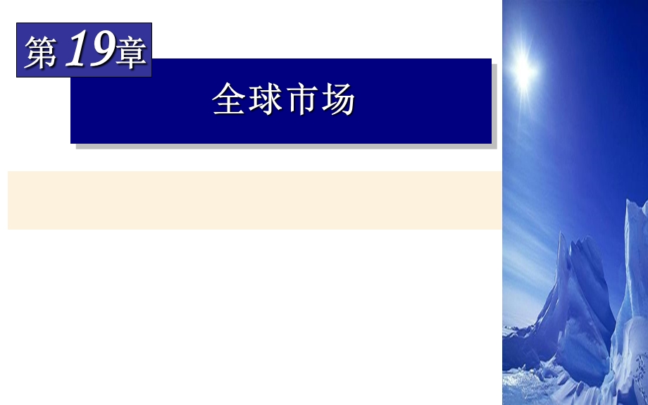 《全球市场》PPT课件.ppt_第1页