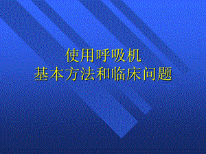 《呼吸机培训》PPT课件.ppt