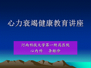 《心衰患者教育》PPT课件.ppt