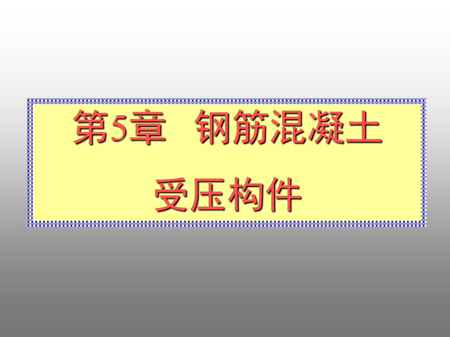 《受压构件建筑结构》PPT课件.ppt_第1页