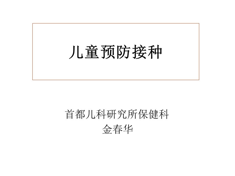 《儿童预防接种》PPT课件.ppt_第1页