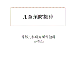 《儿童预防接种》PPT课件.ppt