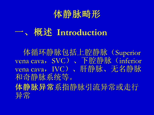 体静脉异常.ppt