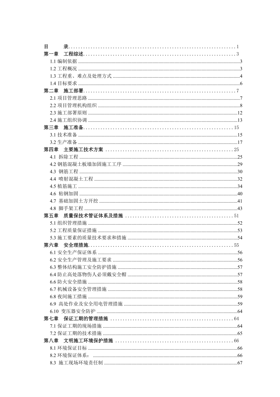 北京某学校改造加固工程施工组织设计.doc_第2页