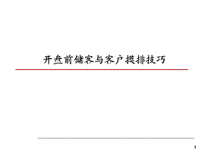 《万科洗客技巧》PPT课件.ppt