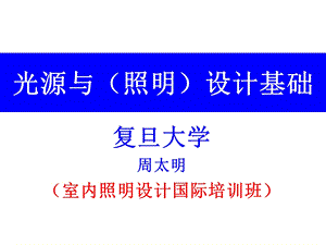 《光源与设计基础》PPT课件.ppt