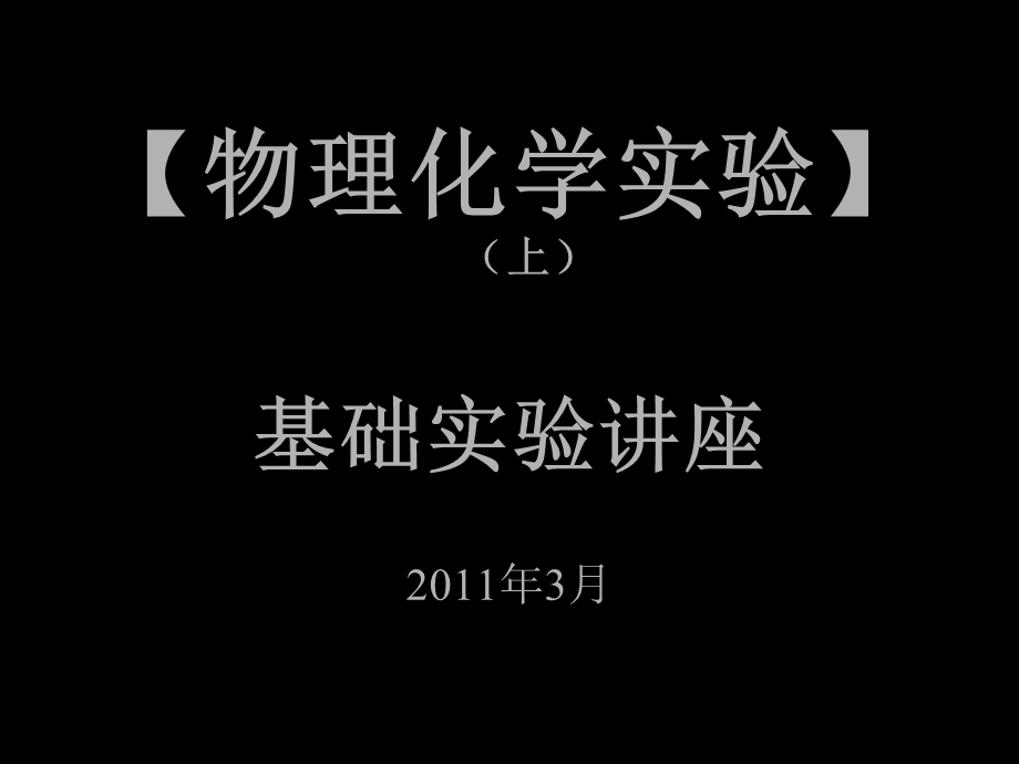 《基础实验讲座》PPT课件.ppt_第1页