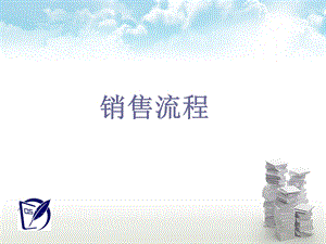 《专业销售流程》PPT课件.ppt