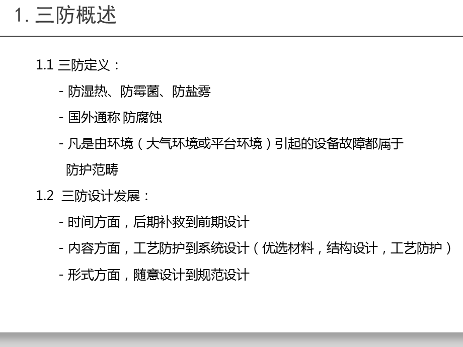 《产品三防设计》PPT课件.ppt_第3页