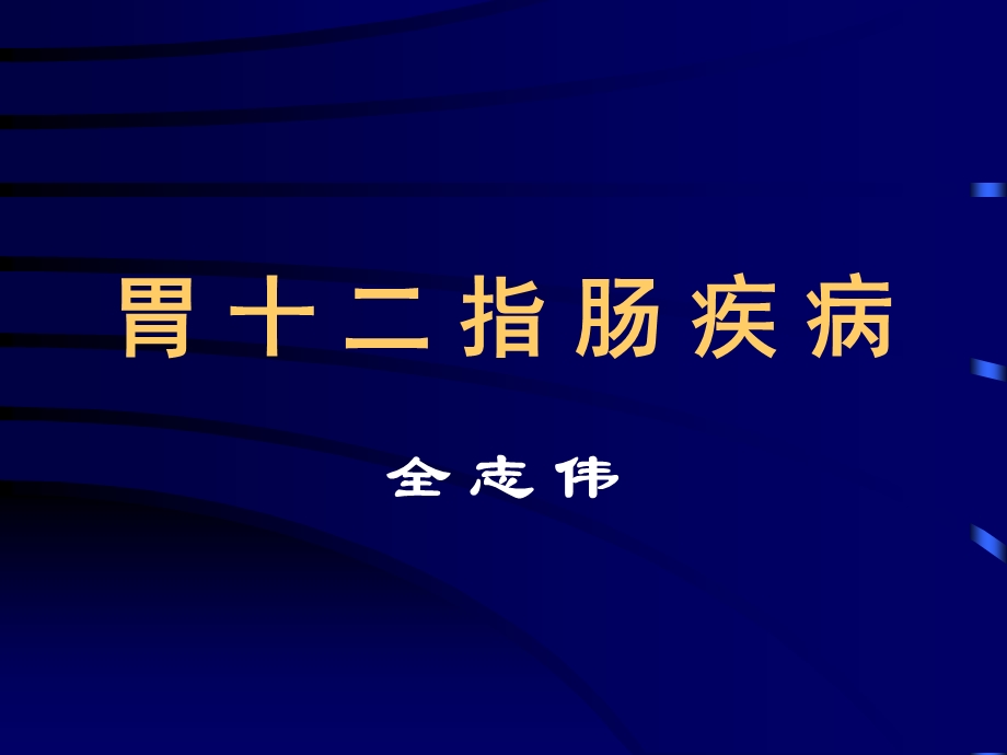 胃、十二指肠疾病.ppt_第1页