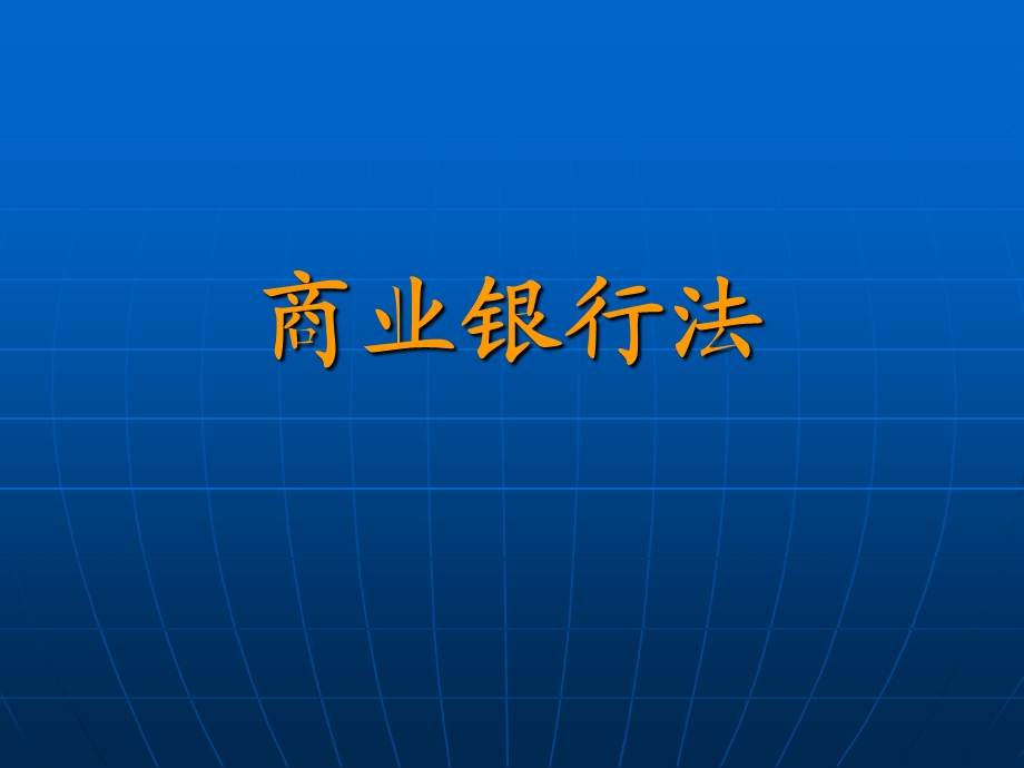 《商业银行法》PPT课件.ppt_第1页