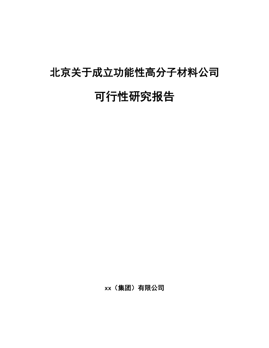 北京关于成立功能性高分子材料公司可行性研究报告.docx_第1页