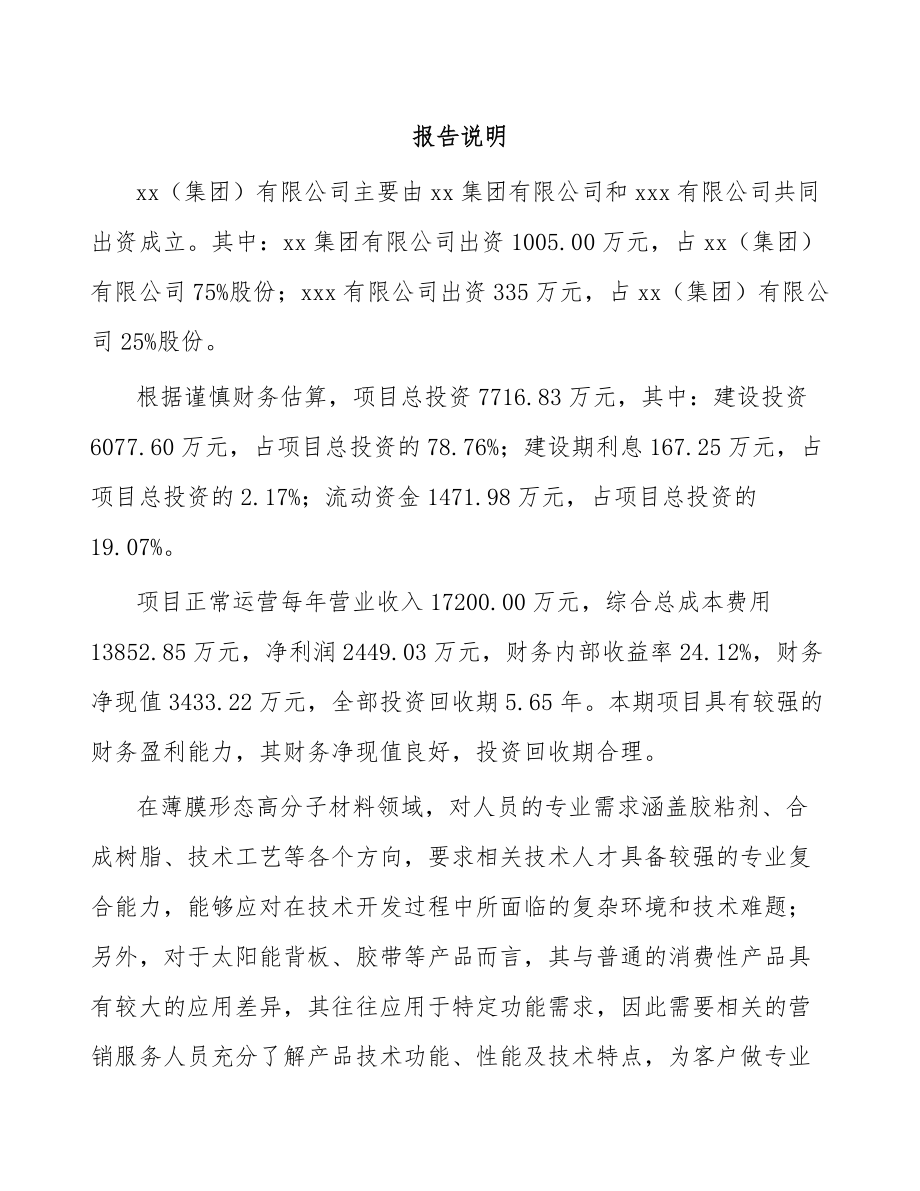 北京关于成立功能性高分子材料公司可行性研究报告.docx_第2页