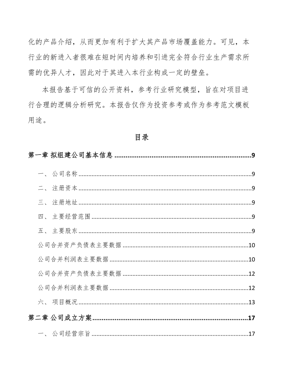 北京关于成立功能性高分子材料公司可行性研究报告.docx_第3页