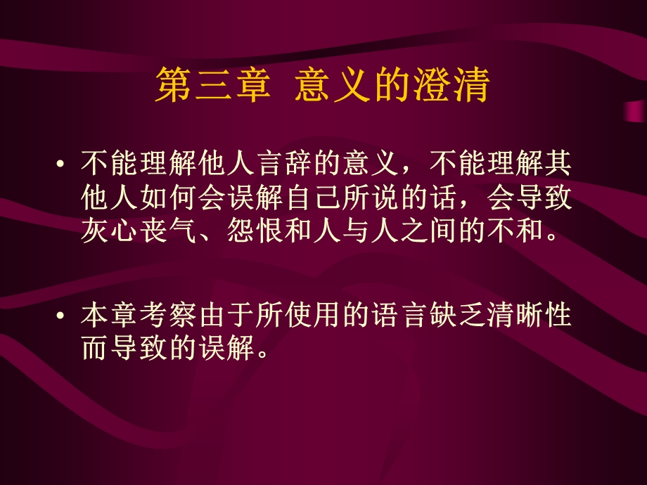 《意义的澄清》PPT课件.ppt_第1页