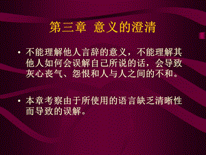 《意义的澄清》PPT课件.ppt