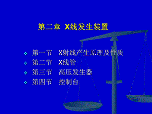 《X线发生装置》PPT课件.ppt