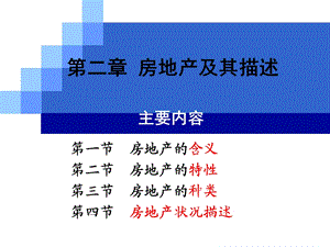 《房地产及其描述》PPT课件.ppt