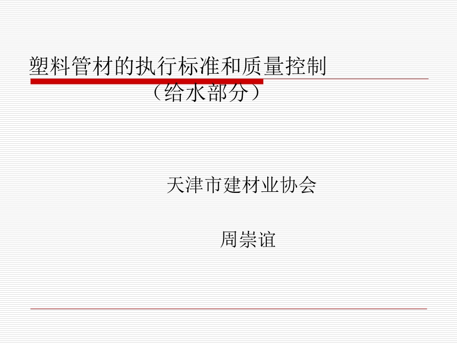 塑料管材的执行标准和质量控制(给水部分).ppt_第1页