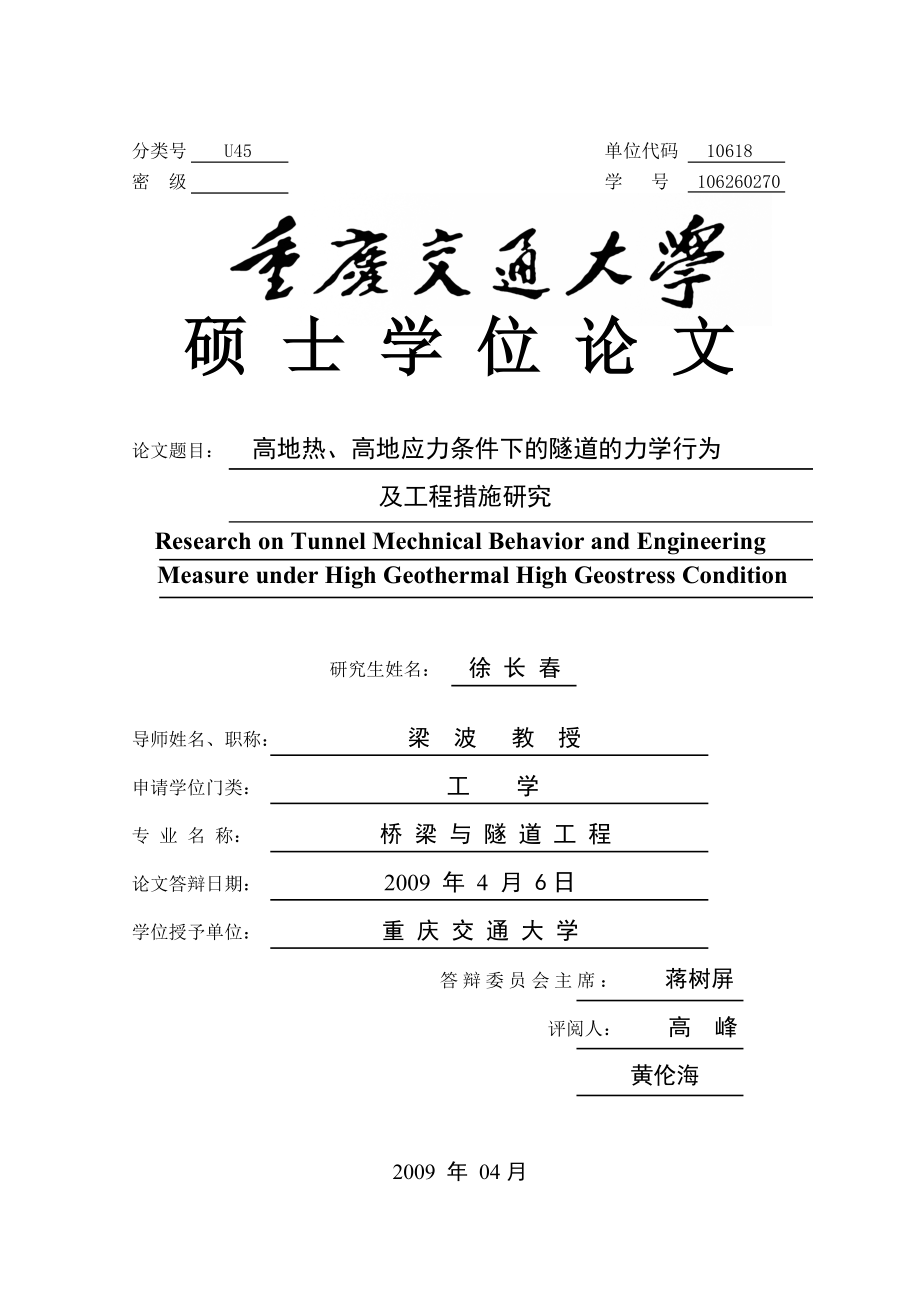 高地热、高地应力条件下的隧道的力学行为及工程措施研究.doc_第1页