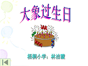 《大象过生日》PPT课件.ppt