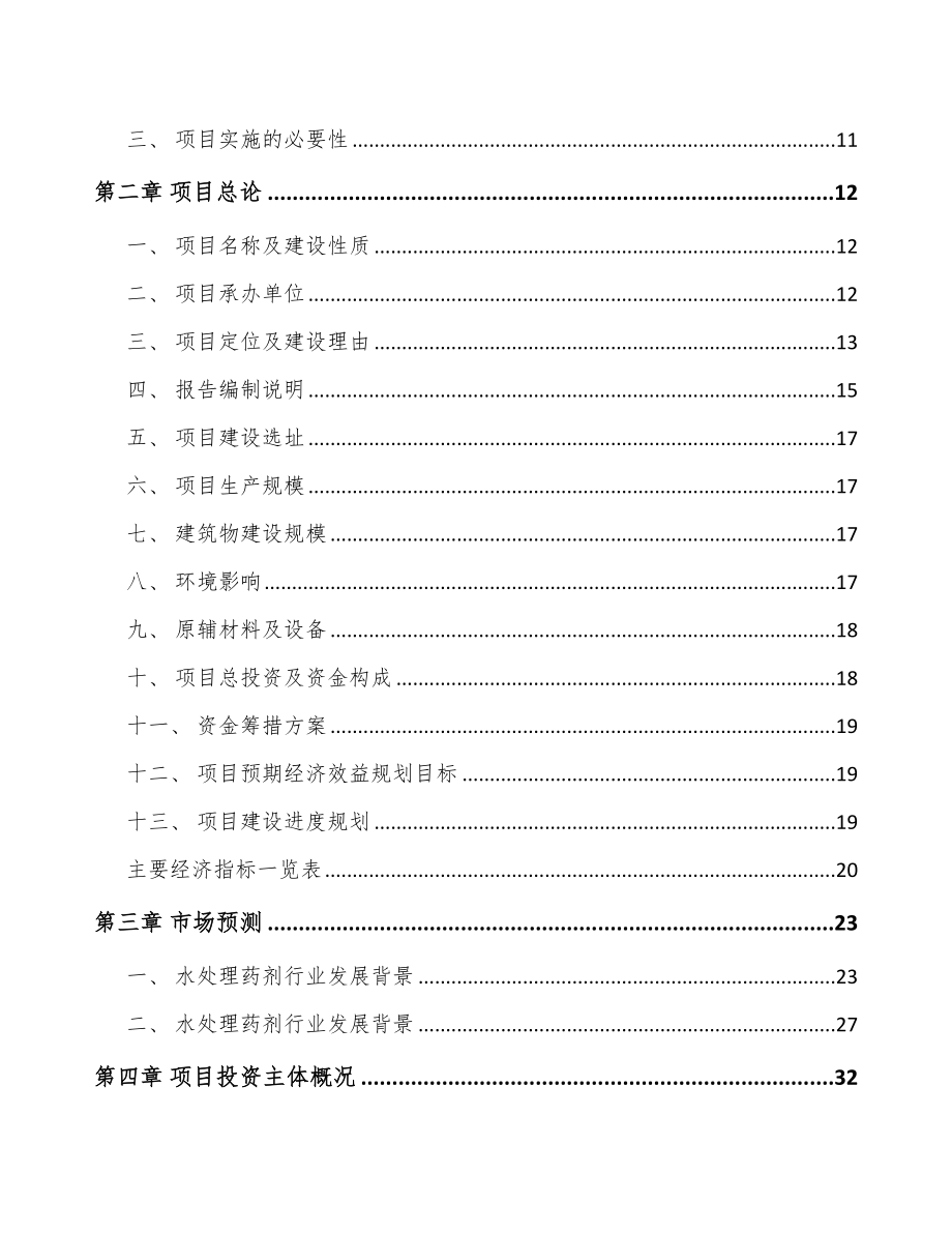 北京水处理药剂项目可行性研究报告.docx_第3页