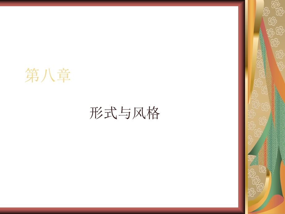 《形势与风格》PPT课件.ppt_第1页