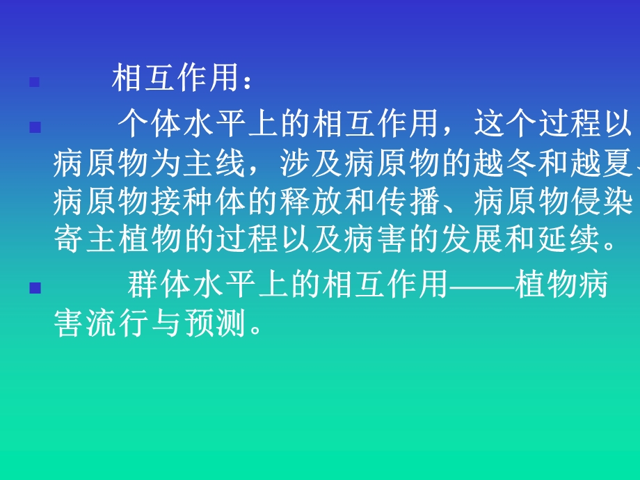 十二 植物侵染性病害的发生发展.ppt_第2页