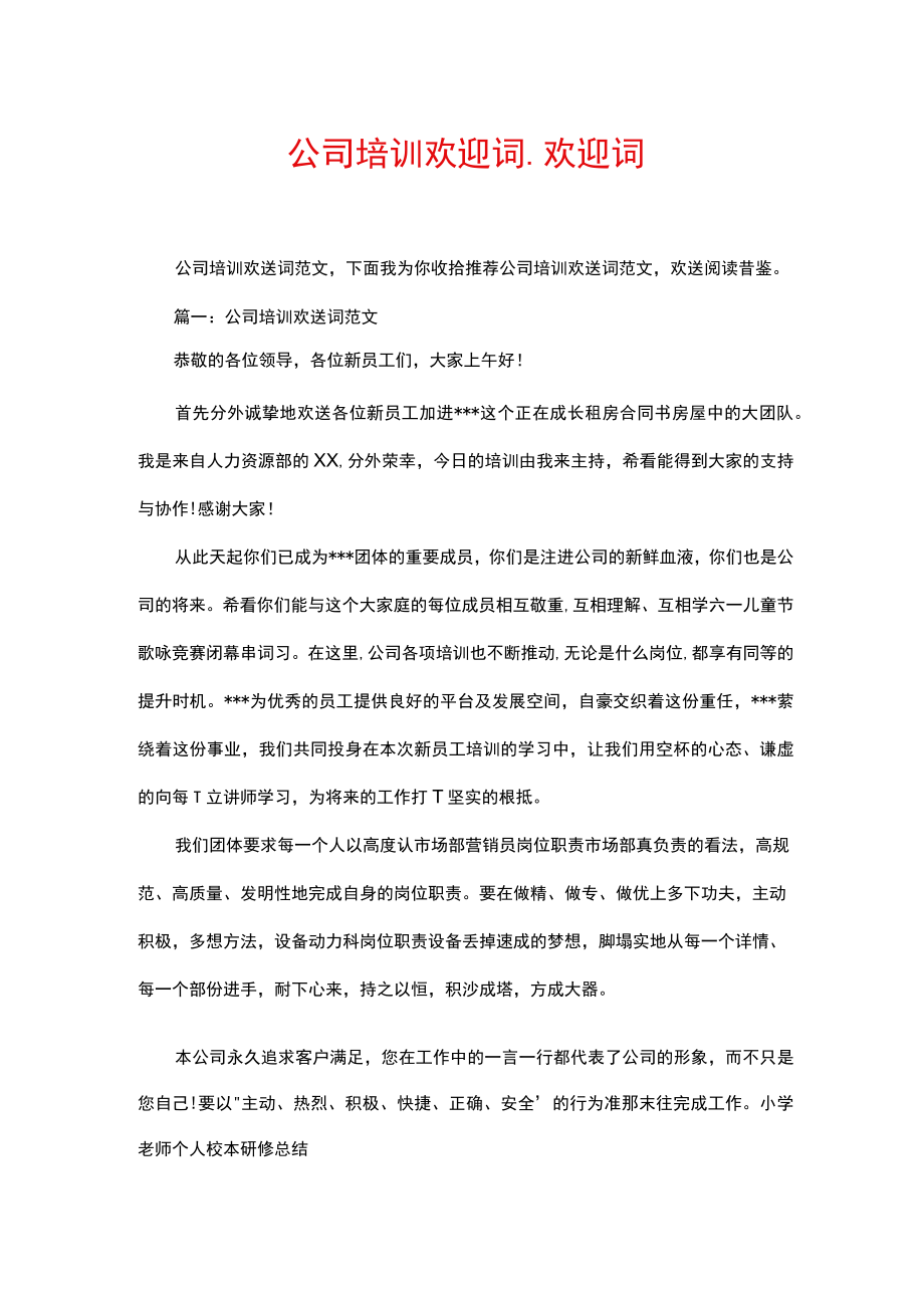 公司培训欢迎词_欢迎词.docx_第1页